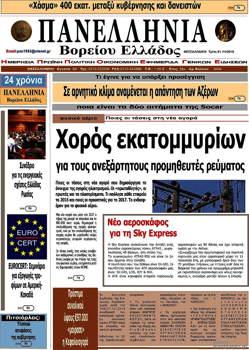 Πανελλήνια Β. Ελλάδος