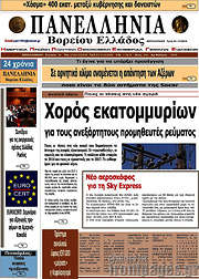 /Πανελλήνια Β. Ελλάδος