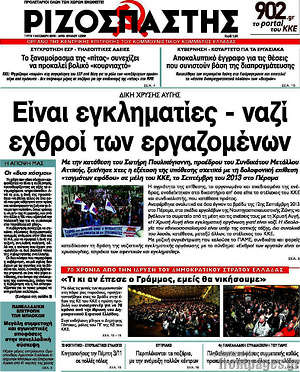 Ριζοσπάστης: Είναι εγκληματίες - ναζί εχθροί των εργαζομένων