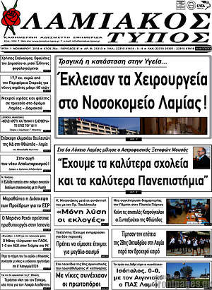Πρωτοσέλιδο Λαμιακός Τύπος