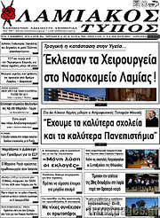 /Λαμιακός Τύπος