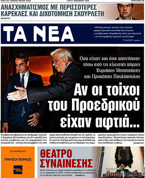 Τα Νέα: Αν οι τοίχοι του Προεδρικού είχαν αφτιά...