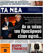 /Τα Νέα