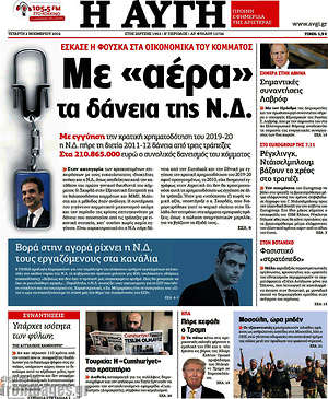 Αυγή: Με "αέρα" τα δάνεια της Ν.Δ.