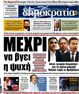 Δημοκρατία: Μέχρι να βγει η ψυχή