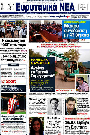 Πρωτοσέλιδο Ευρυτανικά Νέα
