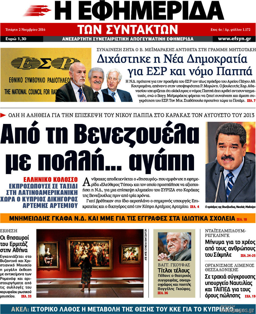 Η εφημερίδα των συντακτών