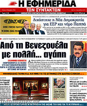 /Η εφημερίδα των συντακτών