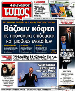 Ελεύθερος Τύπος: Βάζουν κόφτη σε προνιακά επιδόματα και μισθούς ενστόλων