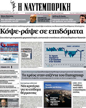 Η Ναυτεμπορική: Κόψε-ράψε σε επιδόματα