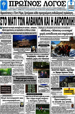 Πρωτοσέλιδο Πρωινός Λόγος