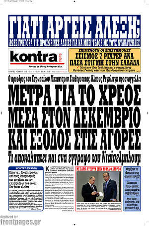 Kontra News: Μέτρα για το χρέος μέσα στον Δεκέμβριο και έξοδος στις αγορές