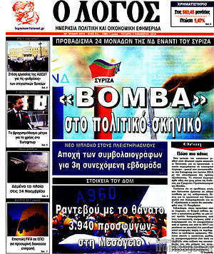 Πρωτοσέλιδο εφημερίδας Ο Λόγος - protoselida