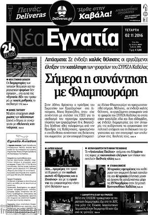 Πρωτοσέλιδο Νέα Εγνατία