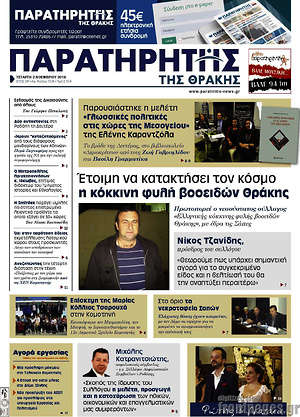 Πρωτοσέλιδο Παρατηρητής