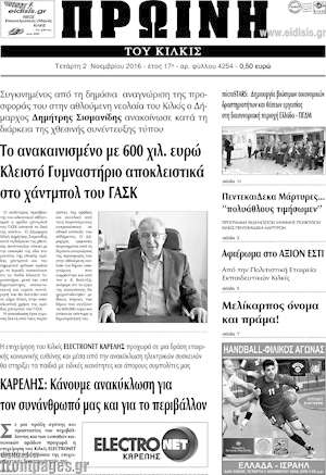 Πρωτοσέλιδο Πρωινή του Κιλκίς