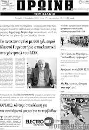 /Πρωινή του Κιλκίς
