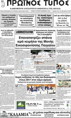 Πρωτοσέλιδο Πρωινός Τύπος Δράμας