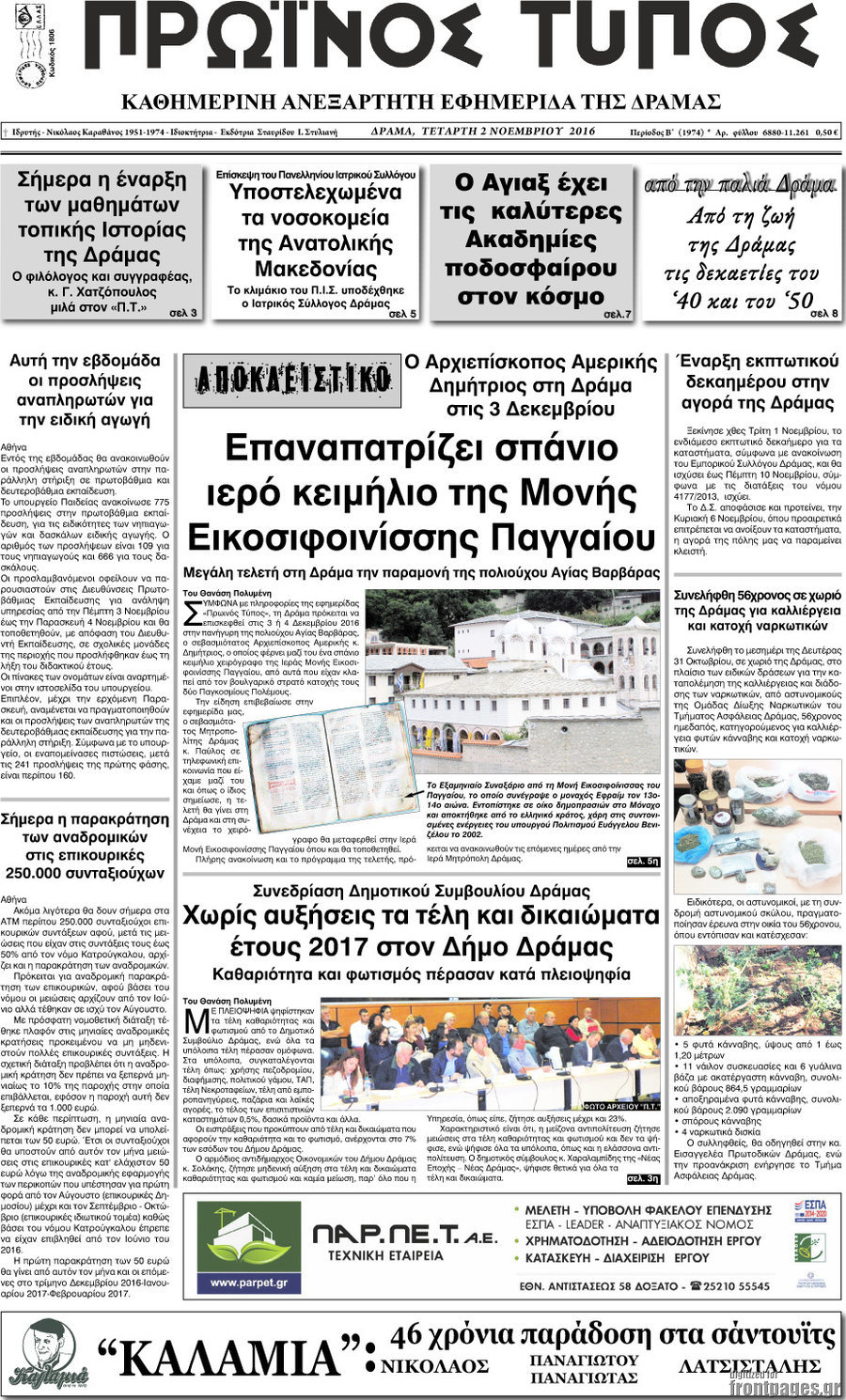 Πρωινός Τύπος Δράμας