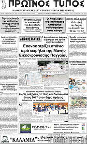 /Πρωινός Τύπος Δράμας