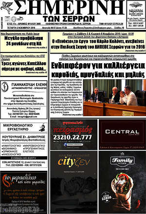 Πρωτοσέλιδο Σημερινή των Σερρών