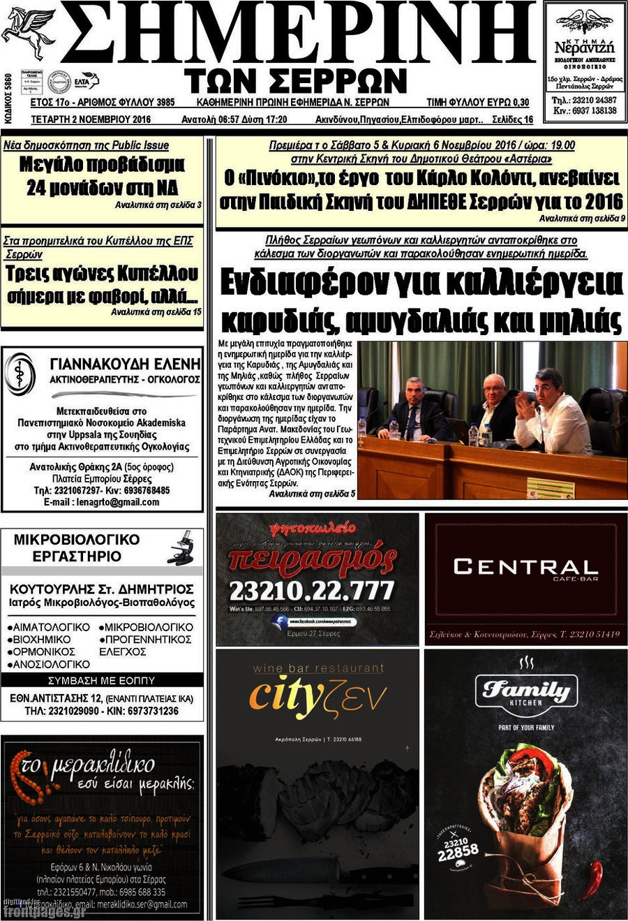 Σημερινή των Σερρών
