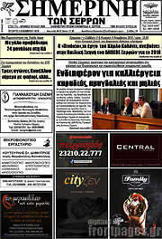 /Σημερινή των Σερρών