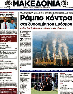 Μακεδονία: Ράμπο κόντρα στη δυσοσμία του Ευόσμου