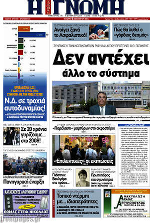 Πρωτοσέλιδο Η Γνώμη