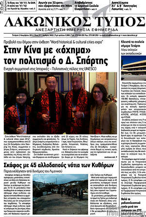 Πρωτοσέλιδο Λακωνικός Τύπος