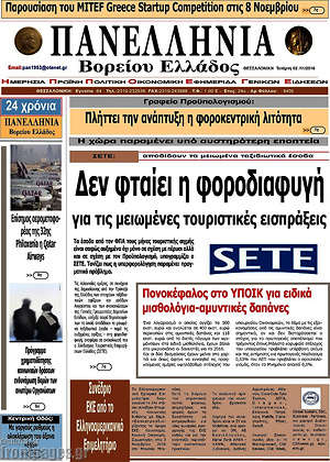 Πρωτοσέλιδο Πανελλήνια Β. Ελλάδος