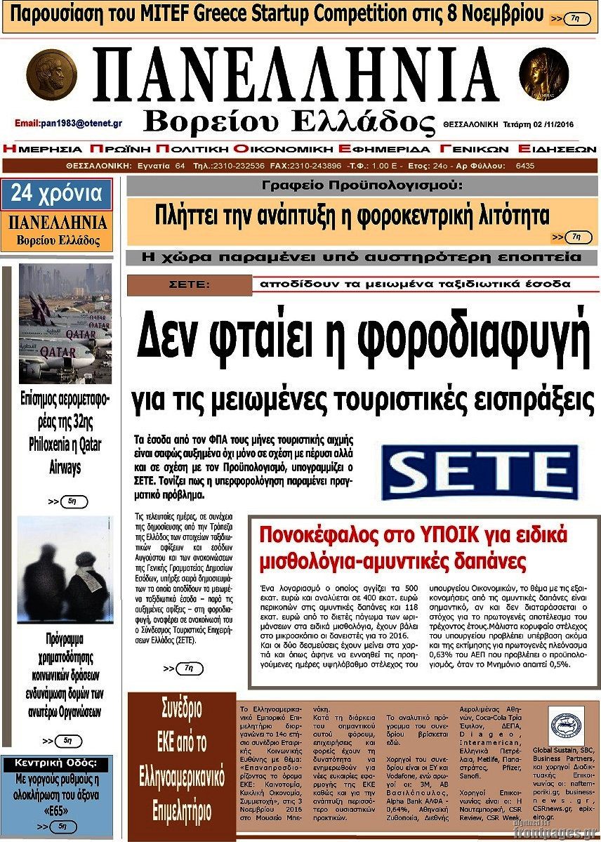 Πανελλήνια Β. Ελλάδος
