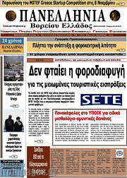 /Πανελλήνια Β. Ελλάδος