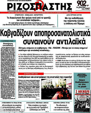 Ριζοσπάστης: Καβγαδίζουν αποπροσανατολιστικά, συναινούν αντιλαϊκά