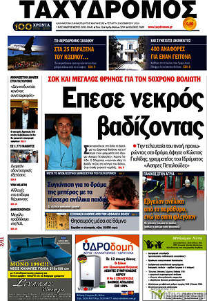 Πρωτοσέλιδο Ταχυδρόμος