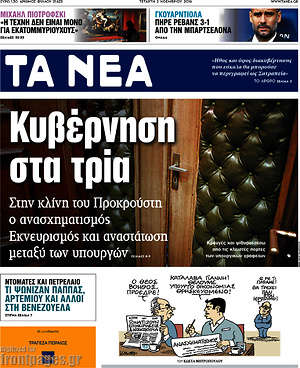 Τα Νέα: Κυβέρνηση στα τρία