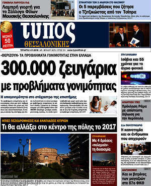 Πρωτοσέλιδο εφημερίδας Τύπος Θεσσαλονίκης - protoselida