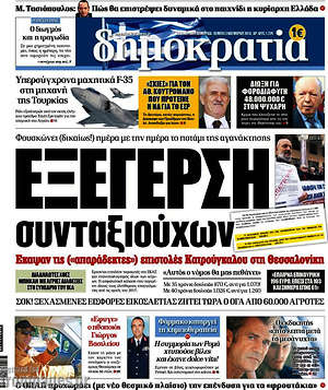 Δημοκρατία: Εξέγερση συνταξιούχων