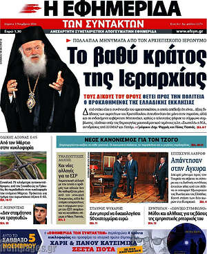 Η εφημερίδα των συντακτών: Το βαθύ κράτος της Ιεραρχίας