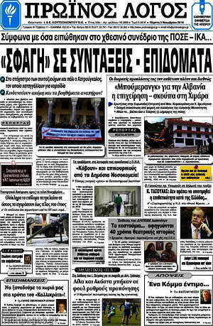 Πρωτοσέλιδο Πρωινός Λόγος