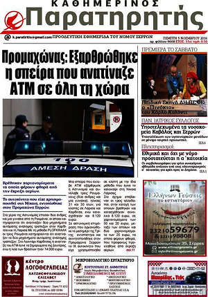 Πρωτοσέλιδο Παρατηρητής