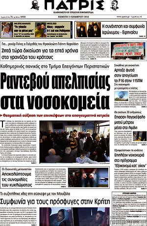 Πρωτοσέλιδο Πατρίς