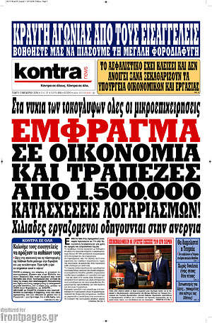 Kontra News: Έμφραγμα σε οικονομία και τράπεζες από 1.500.000 κατασχέσεις λογαριασμών!