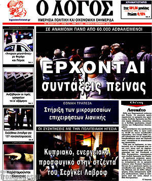 Πρωτοσέλιδο εφημερίδας Ο Λόγος - protoselida