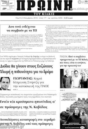 Πρωτοσέλιδο Πρωινή του Κιλκίς