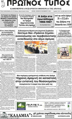 Πρωτοσέλιδο Πρωινός Τύπος Δράμας