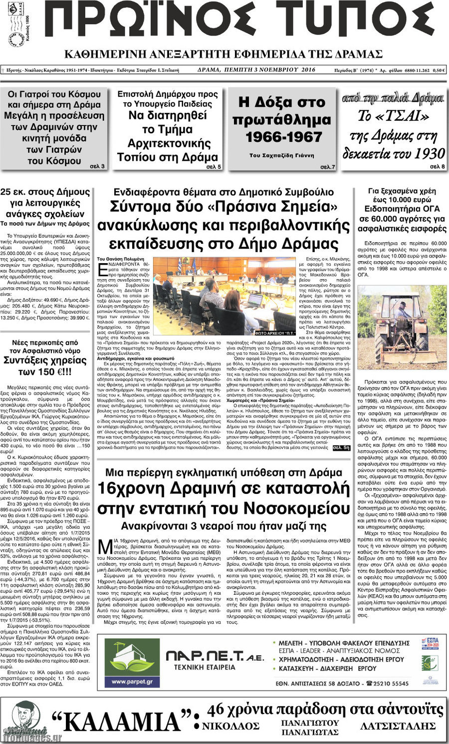 Πρωινός Τύπος Δράμας