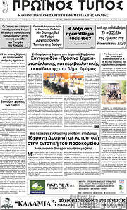 /Πρωινός Τύπος Δράμας