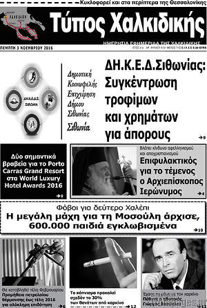 Πρωτοσέλιδο Τύπος Χαλκιδικής