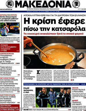 Μακεδονία: Η κρίση έφερε πίσω την κατσαρόλα